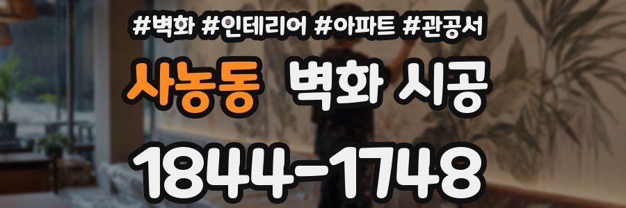사농동 벽화 시공