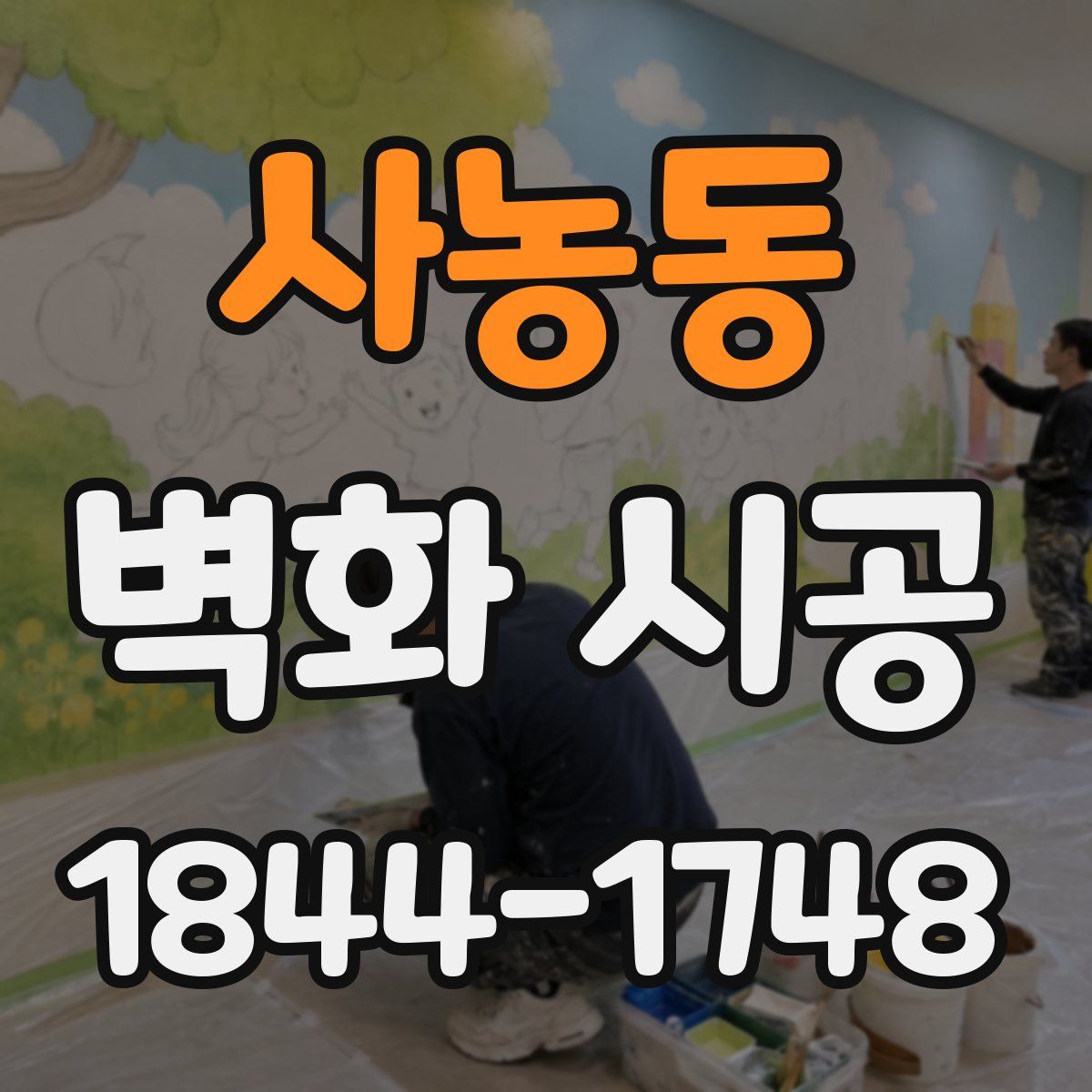 사농동 벽화 시공