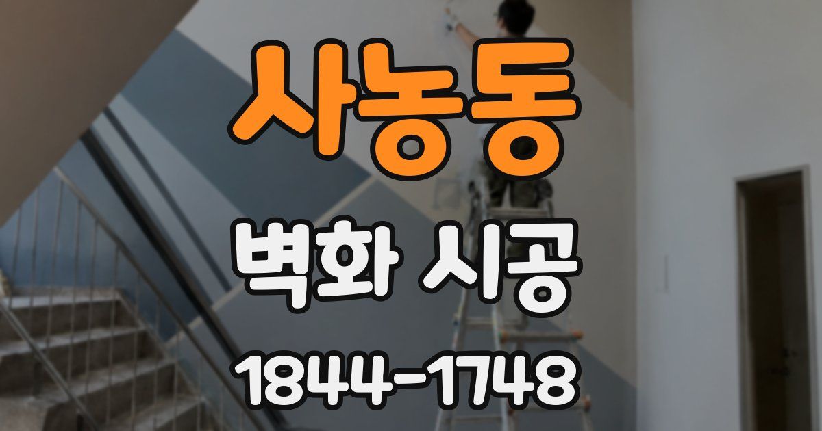 사농동 벽화 시공