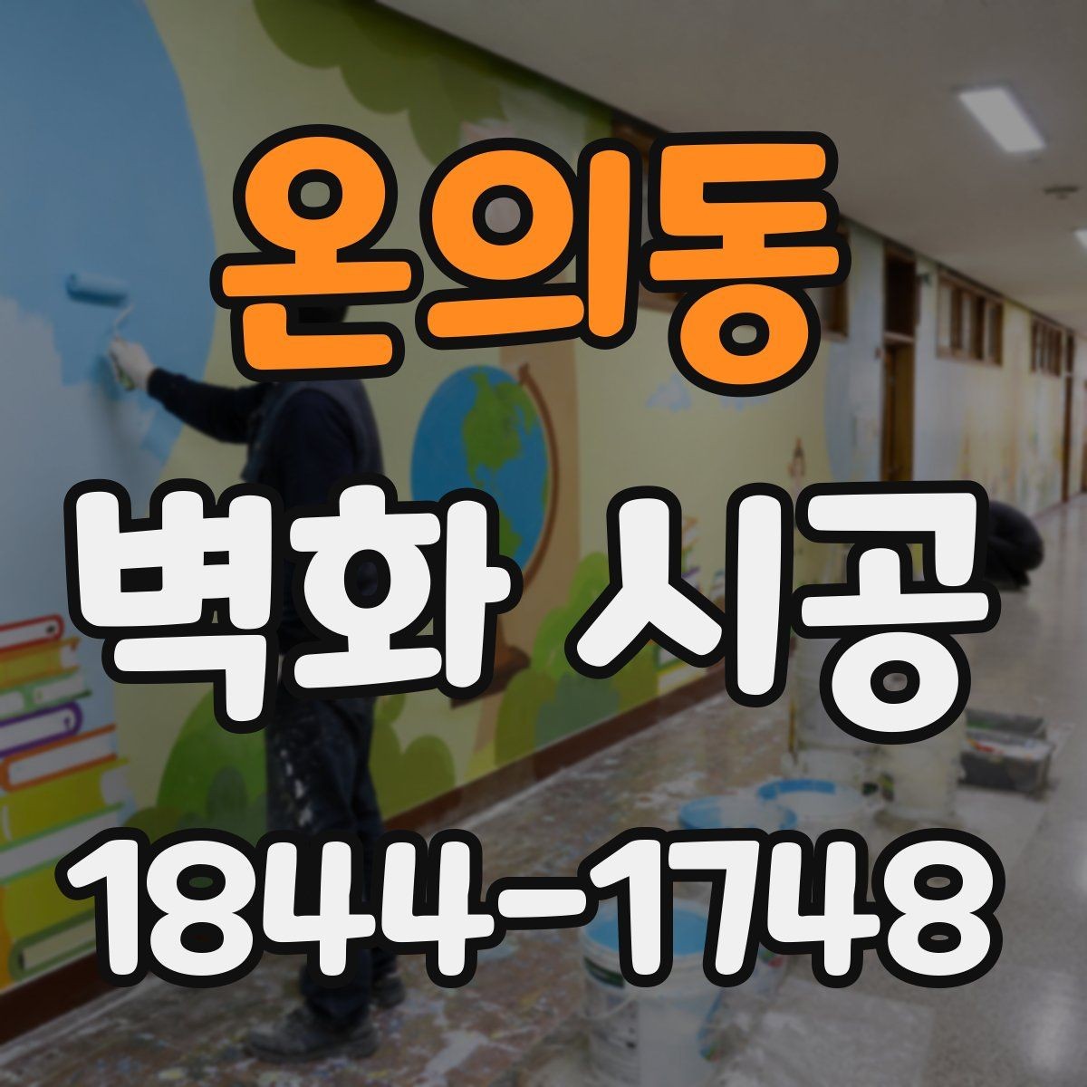 온의동 벽화 시공 밝은 조명 아래에서도 색을 또렷하게 보이게 하는 조건