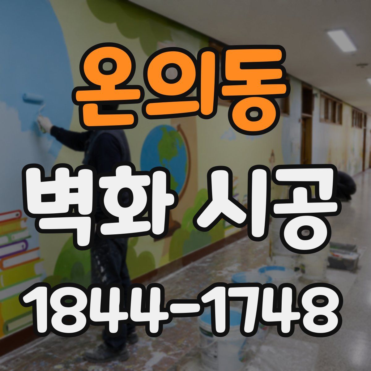 온의동 벽화 시공