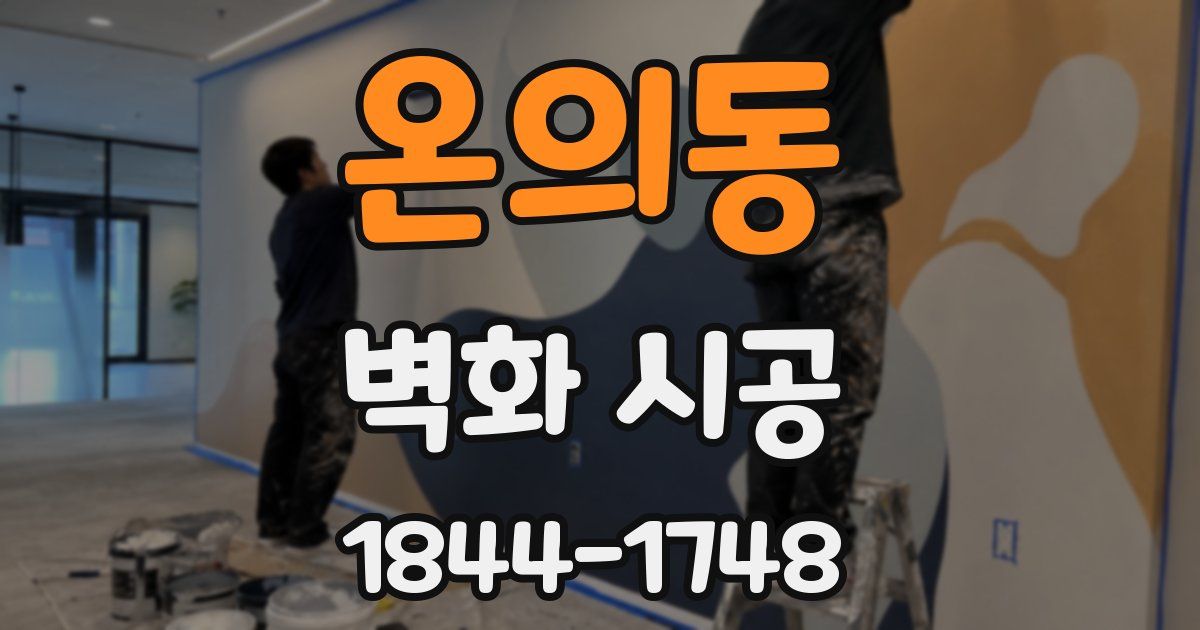 온의동 벽화 시공