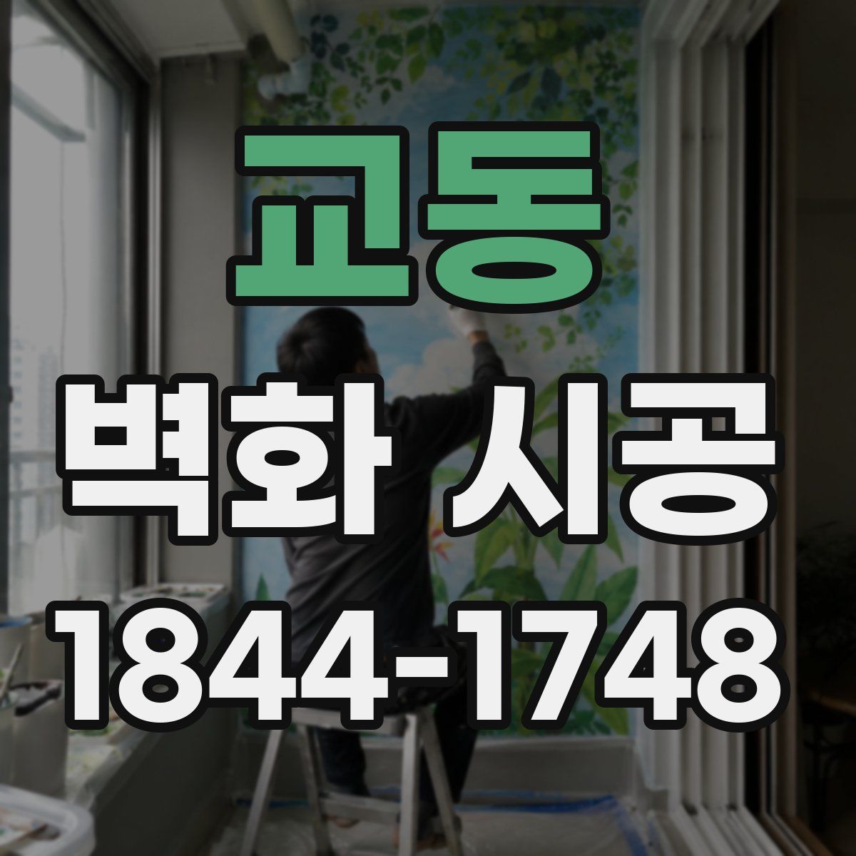 교동 벽화 시공