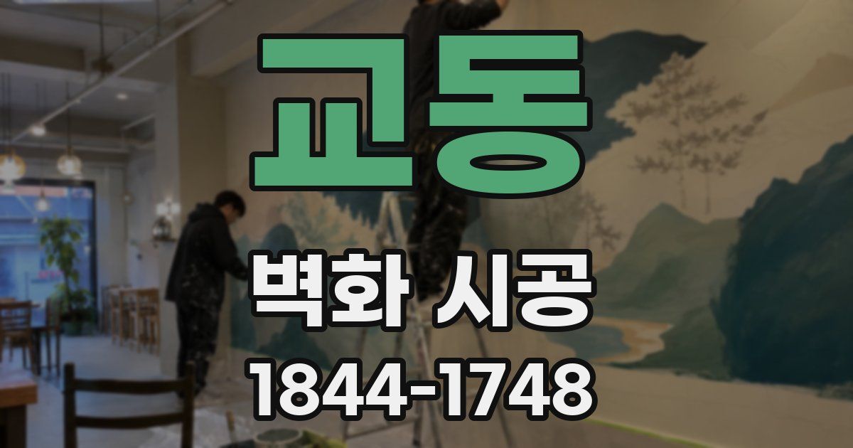 교동 벽화 시공
