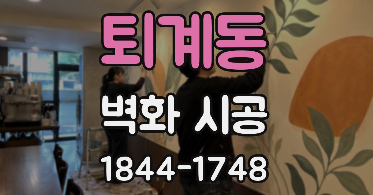 퇴계동 벽화 시공