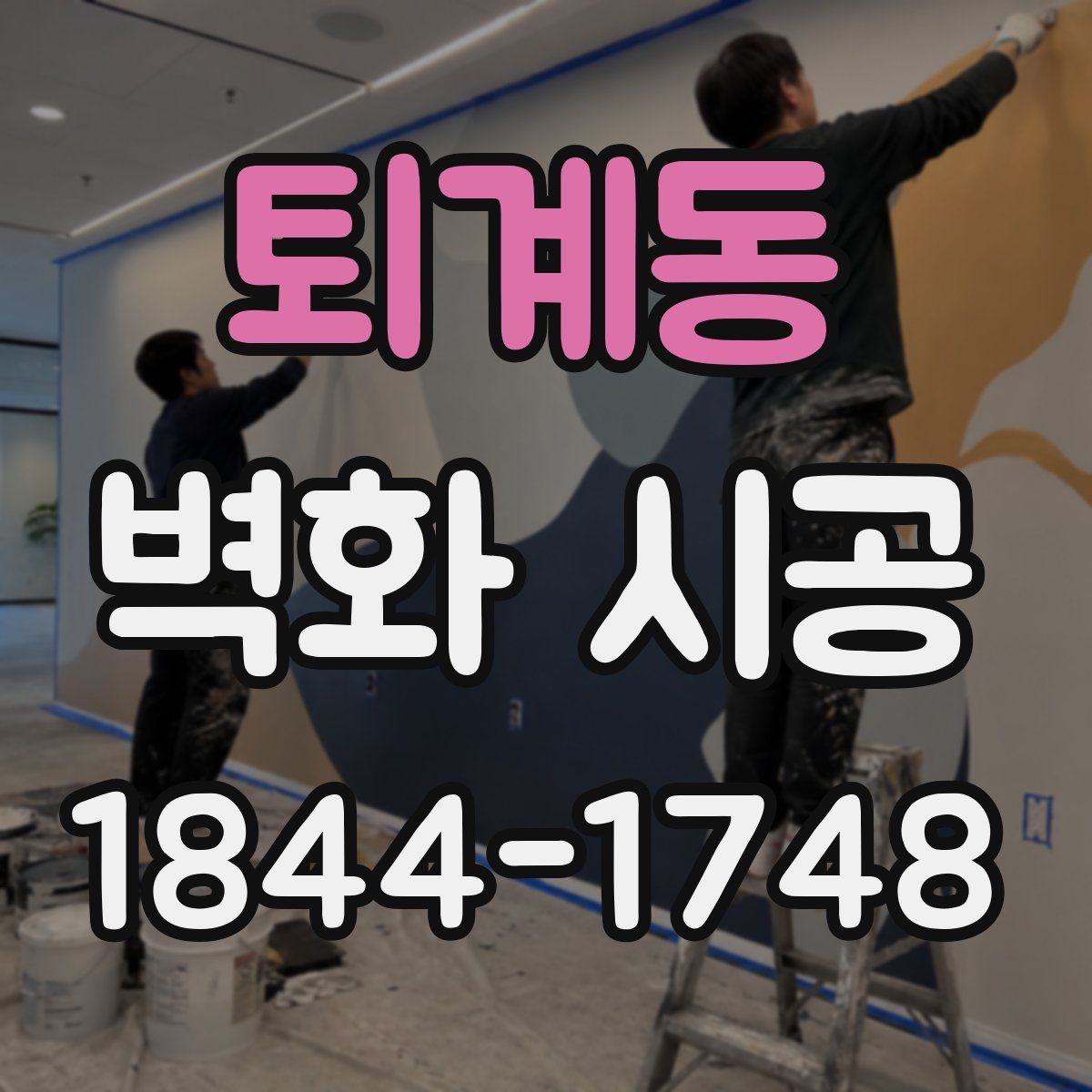 퇴계동 벽화 시공