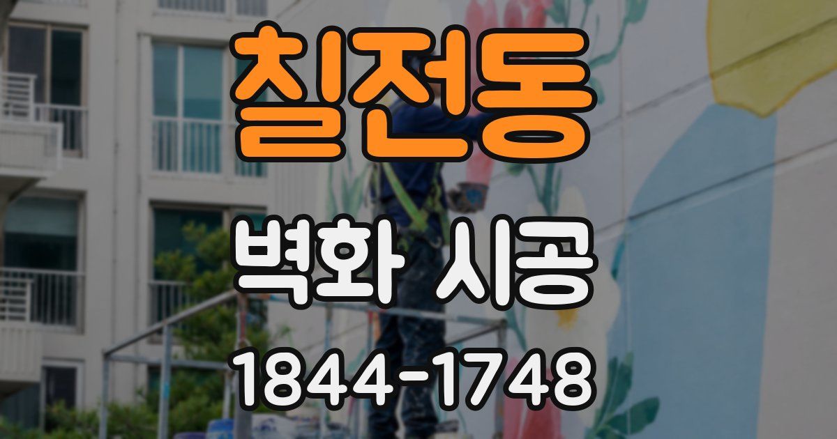 칠전동 벽화 시공