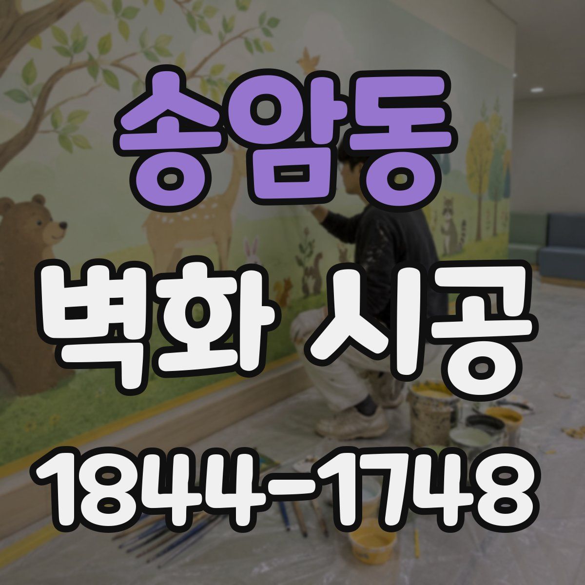 송암동 벽화 시공