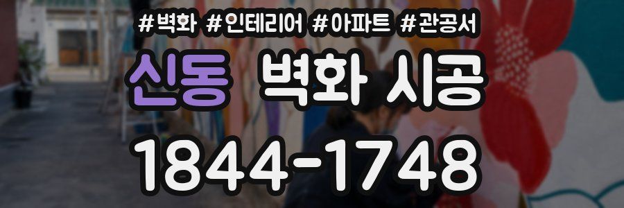 신동 벽화 시공