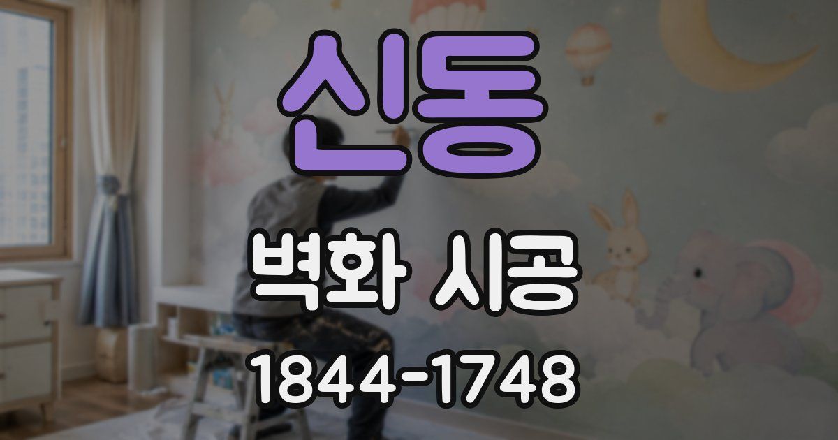 신동 벽화 시공