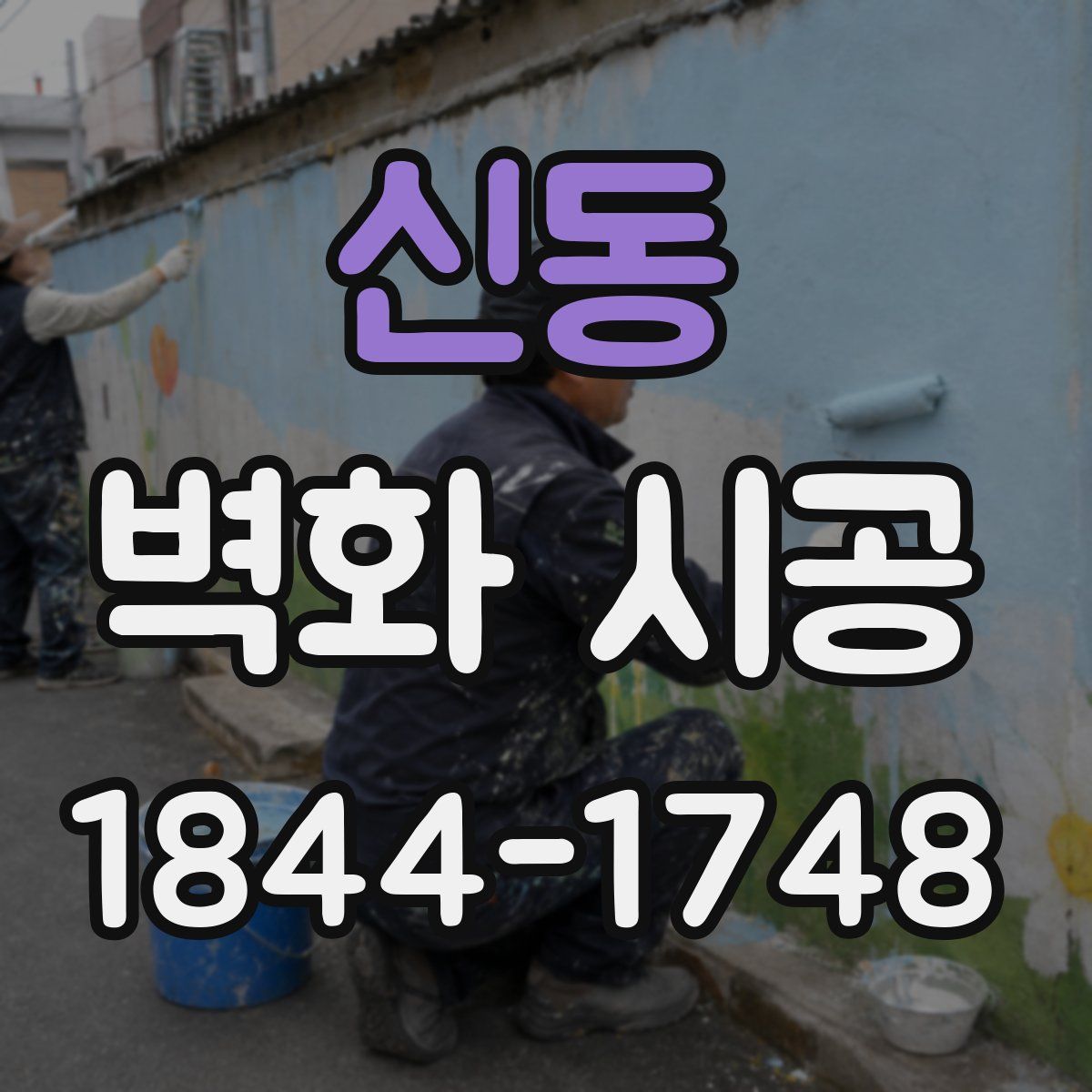 신동 벽화 시공