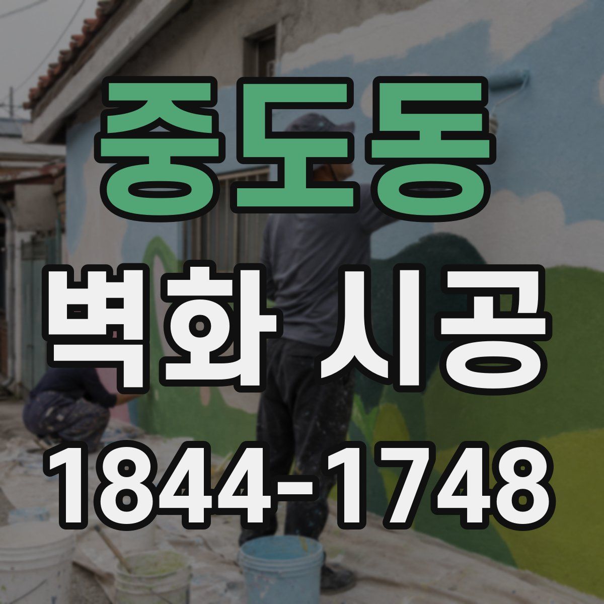 중도동 벽화 시공