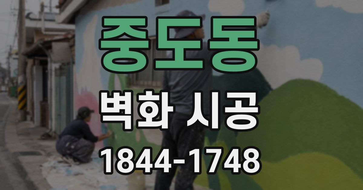 중도동 벽화 시공