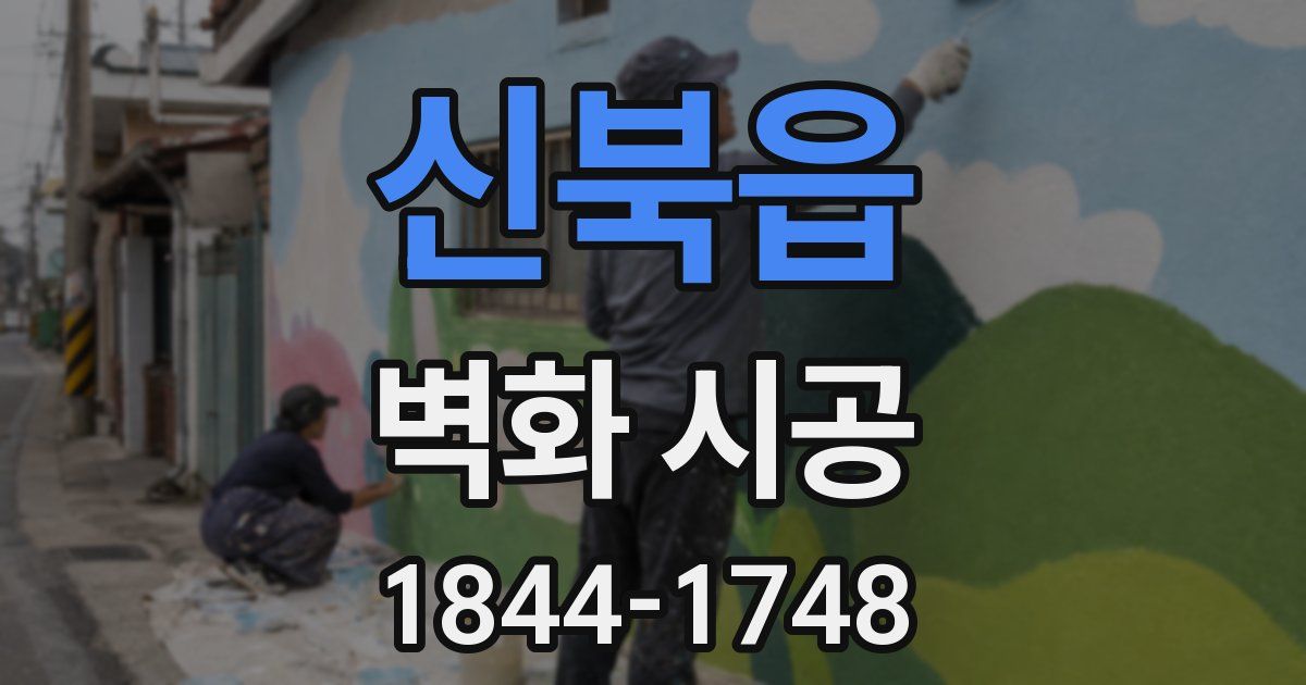 신북읍 벽화 시공