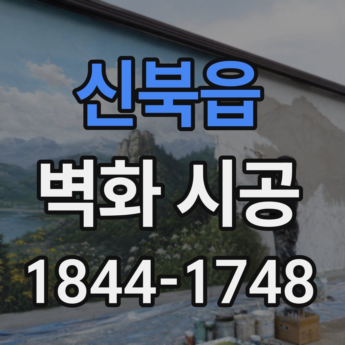 신북읍 벽화 시공