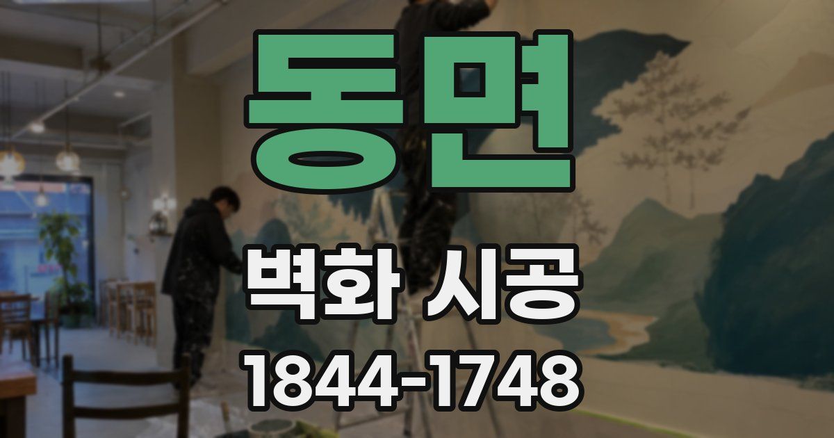 동면 벽화 시공