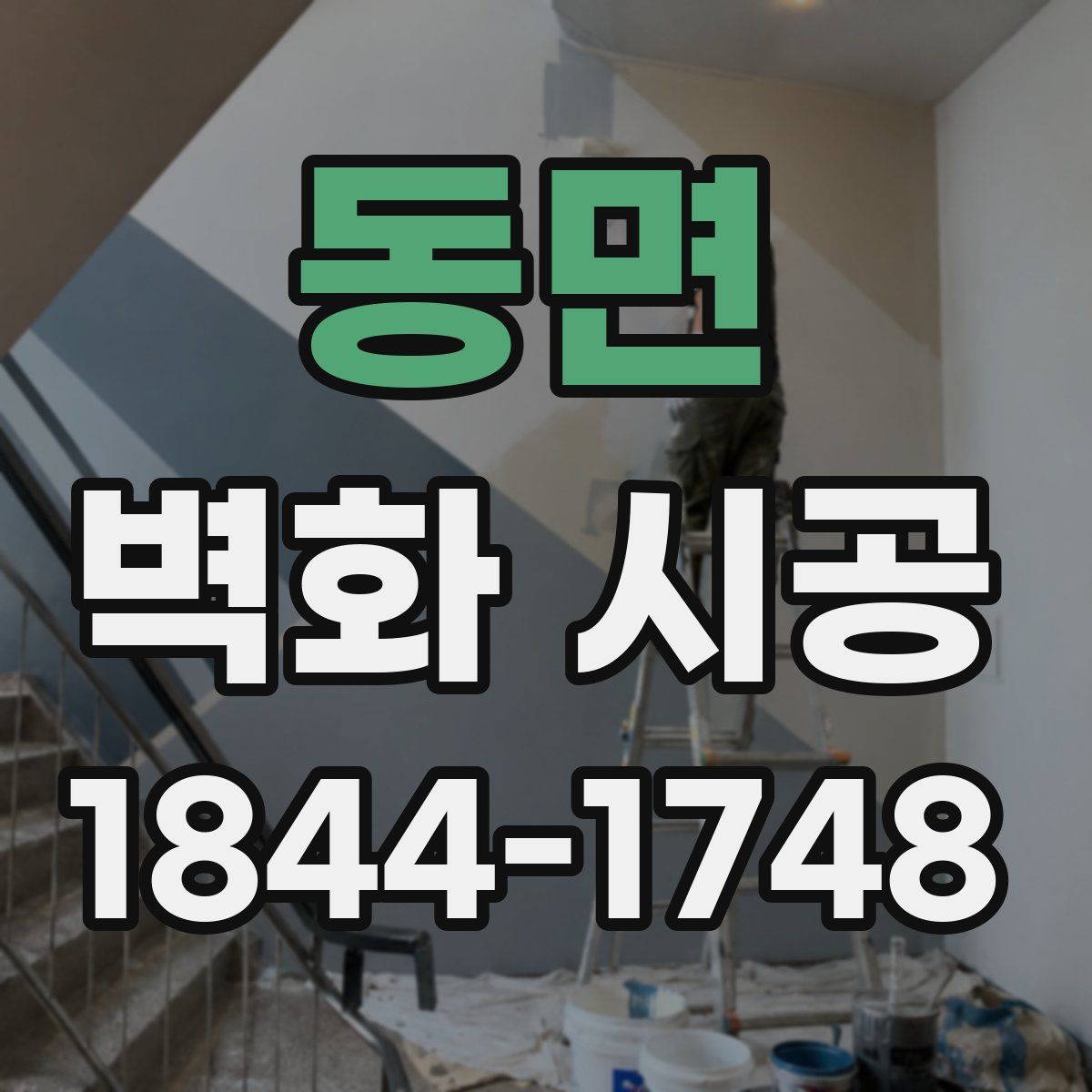 동면 벽화 시공