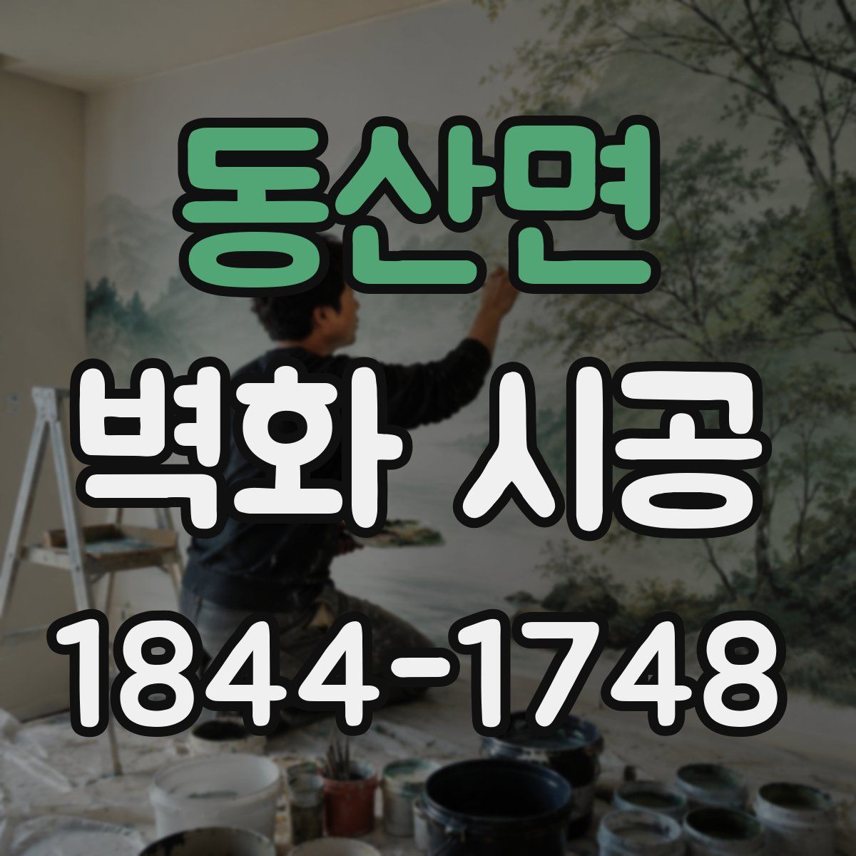 동산면 벽화 시공