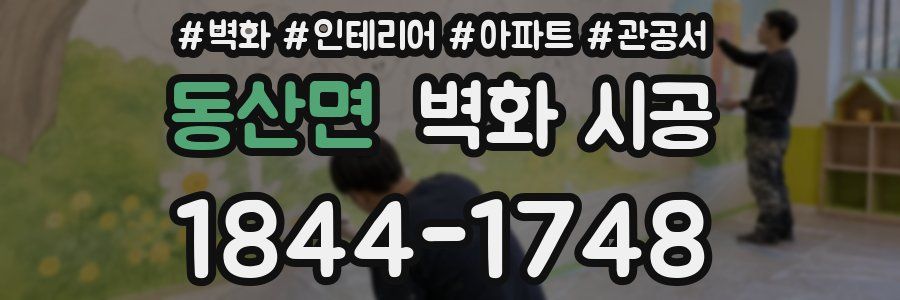 동산면 벽화 시공