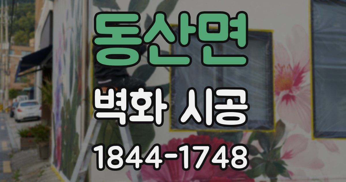 동산면 벽화 시공
