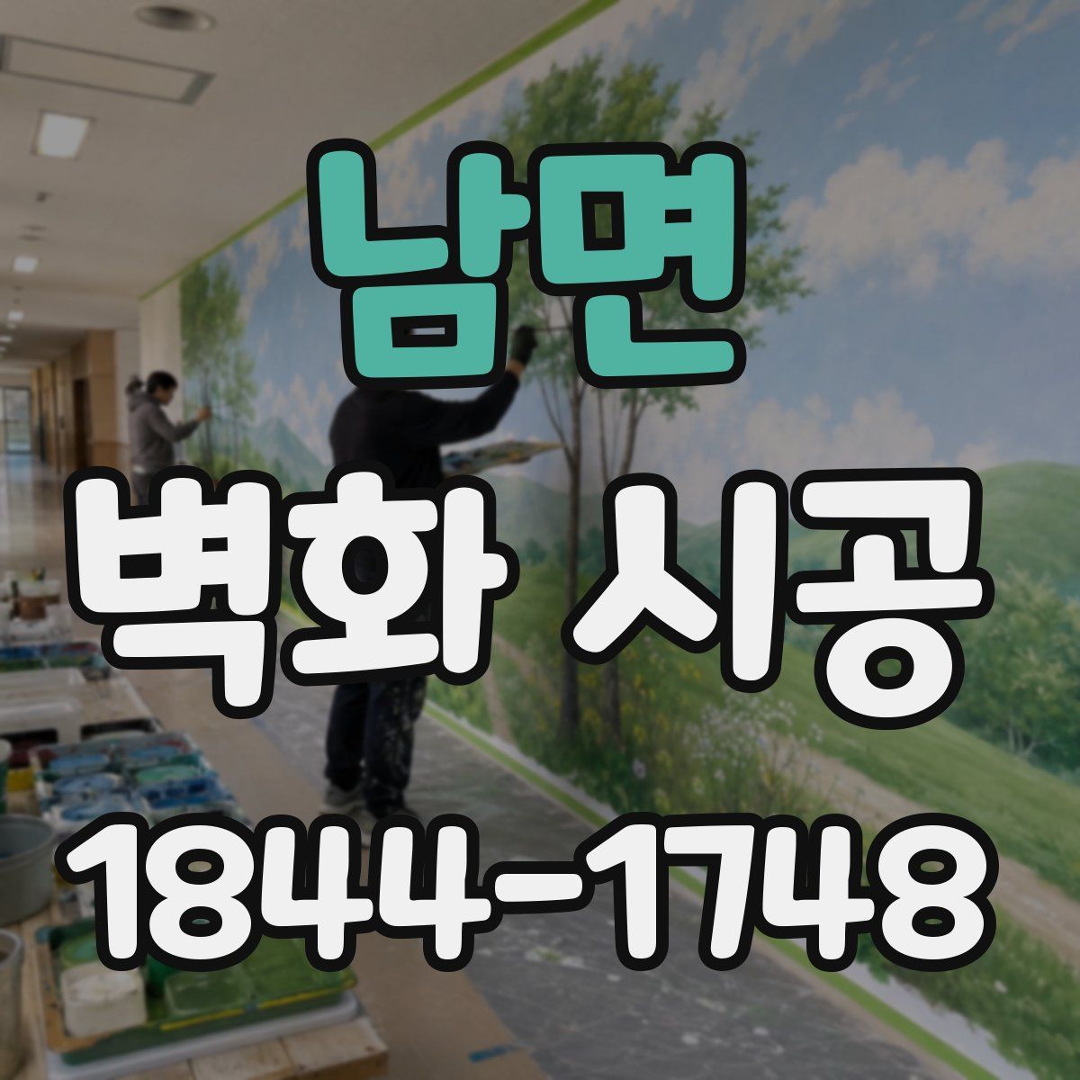남면 벽화 시공