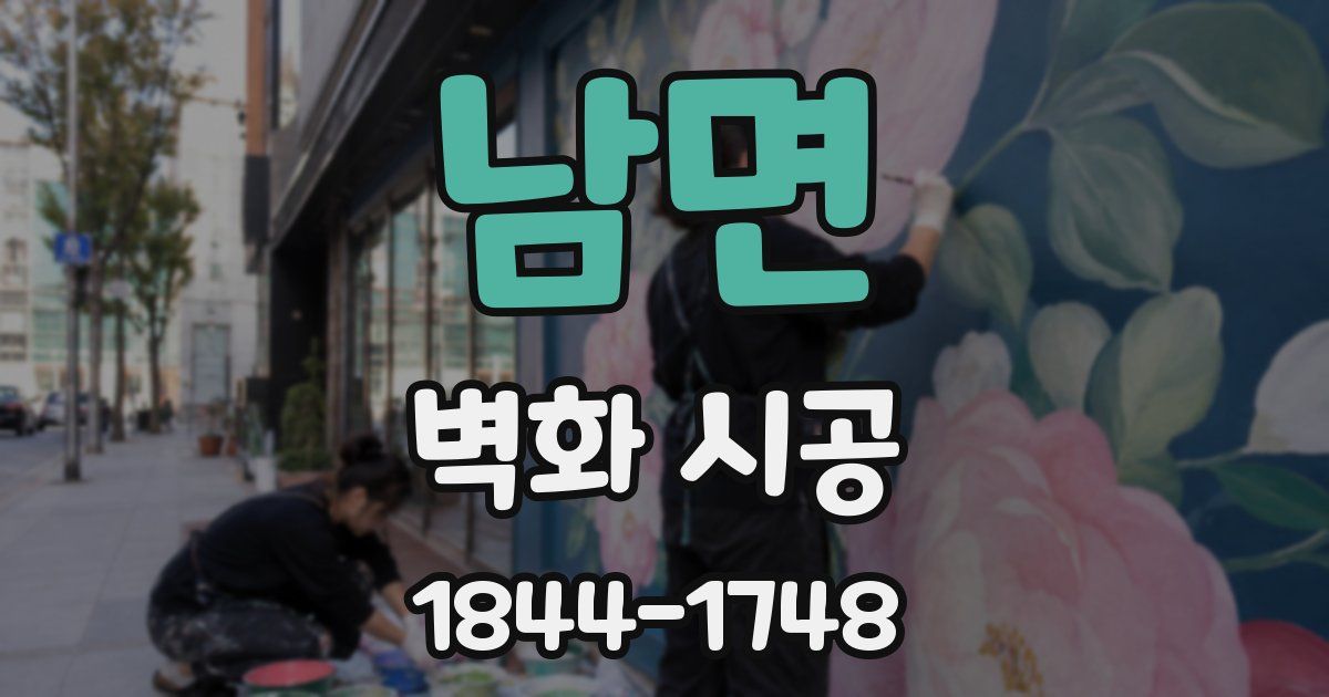 남면 벽화 시공