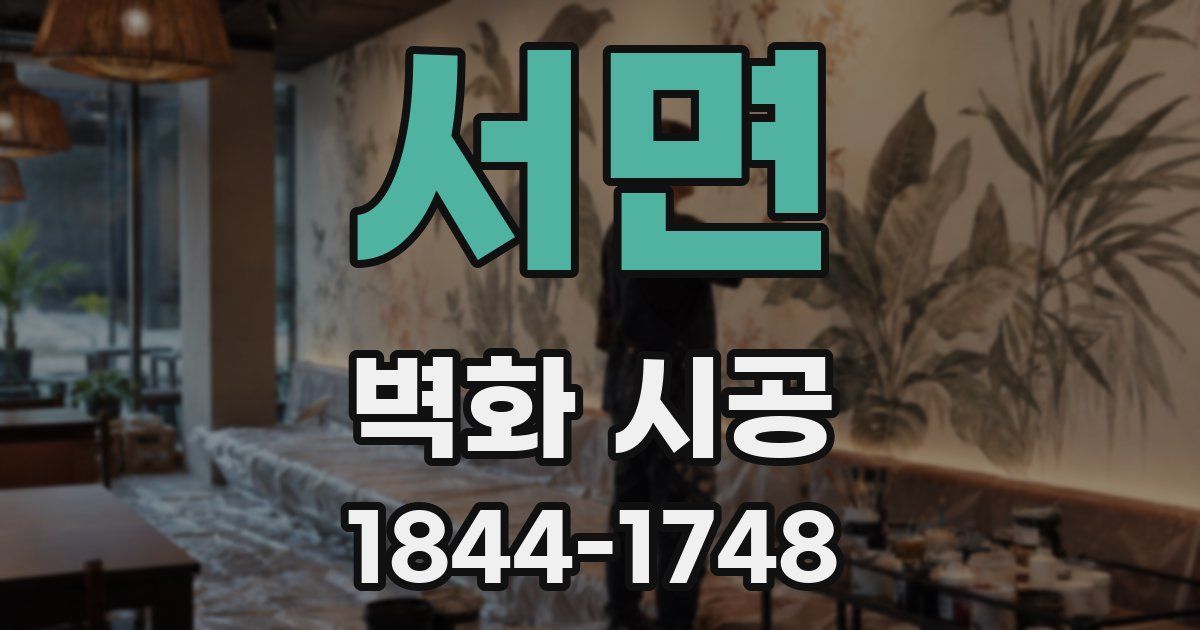 서면 벽화 시공