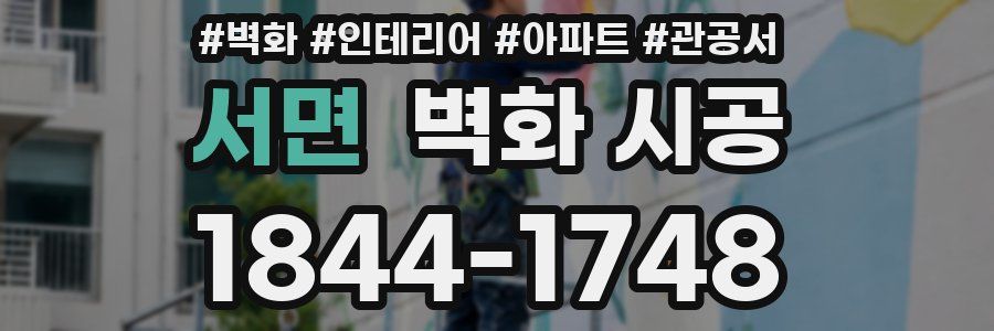 서면 벽화 시공