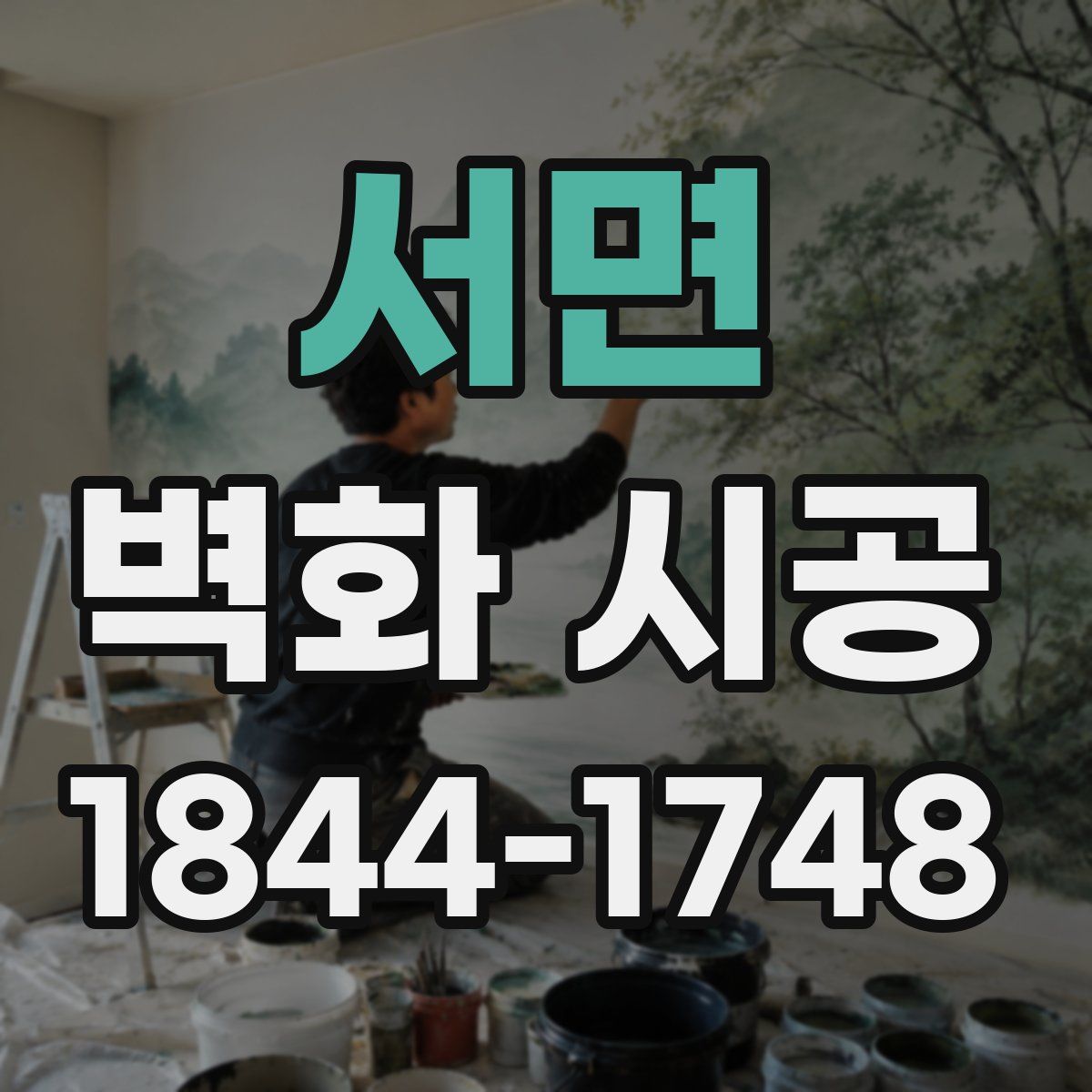 서면 벽화 시공