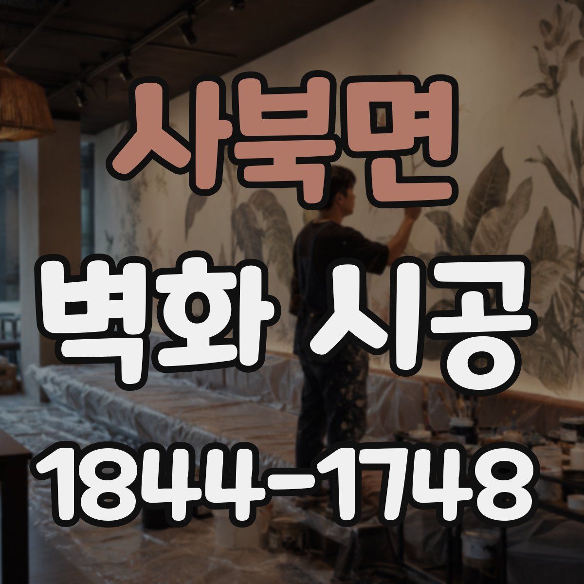 사북면 벽화 시공