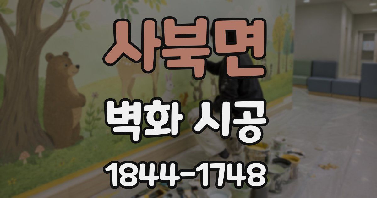 사북면 벽화 시공
