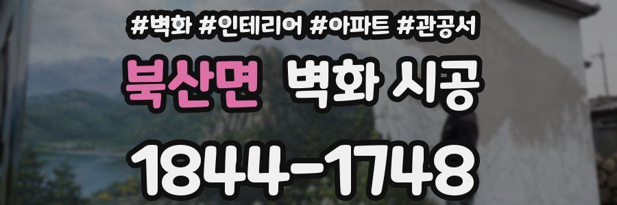 북산면 벽화 시공