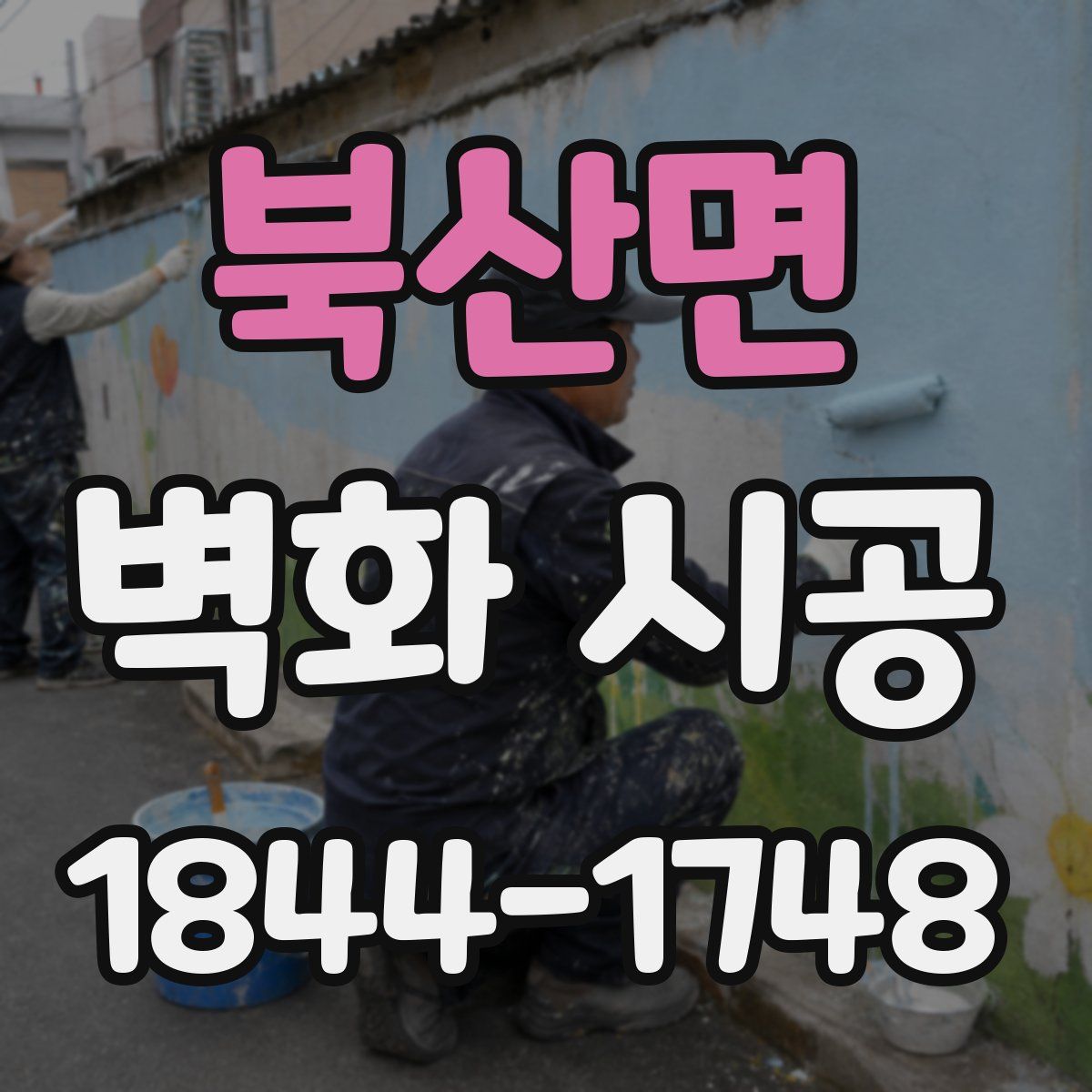 북산면 벽화 시공
