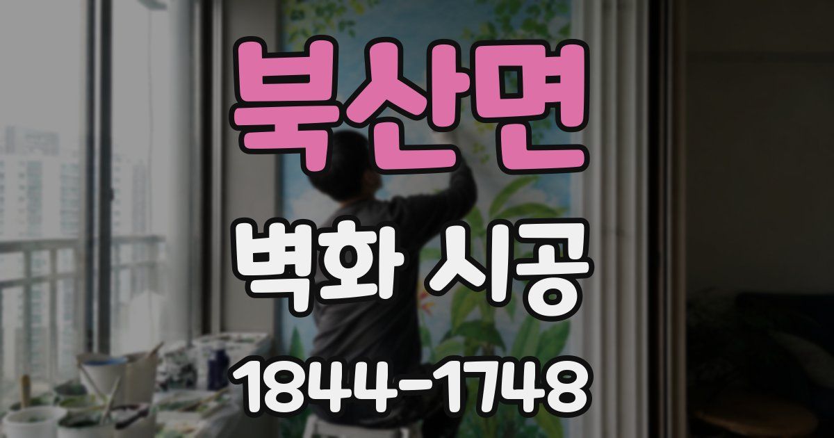 북산면 벽화 시공