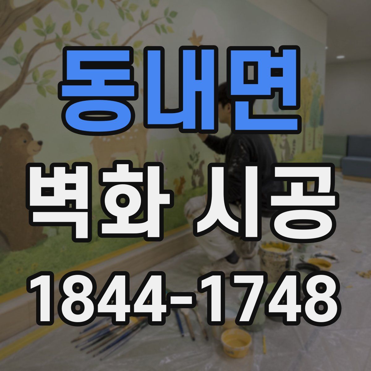 동내면 벽화 시공