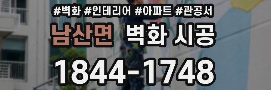 남산면 벽화 시공