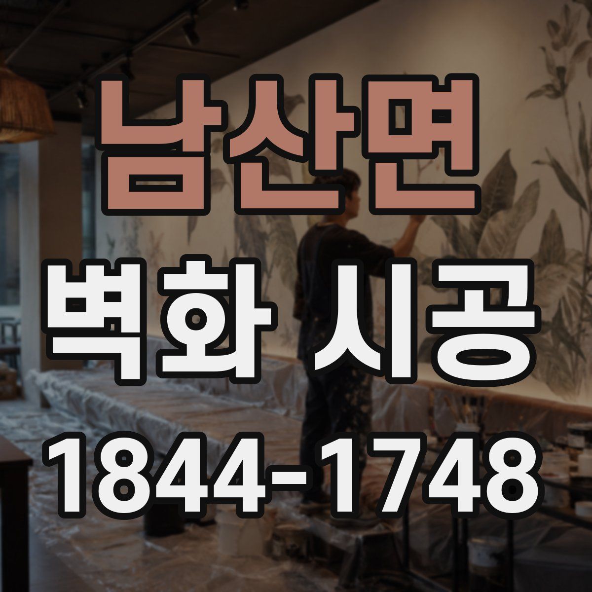 남산면 벽화 시공