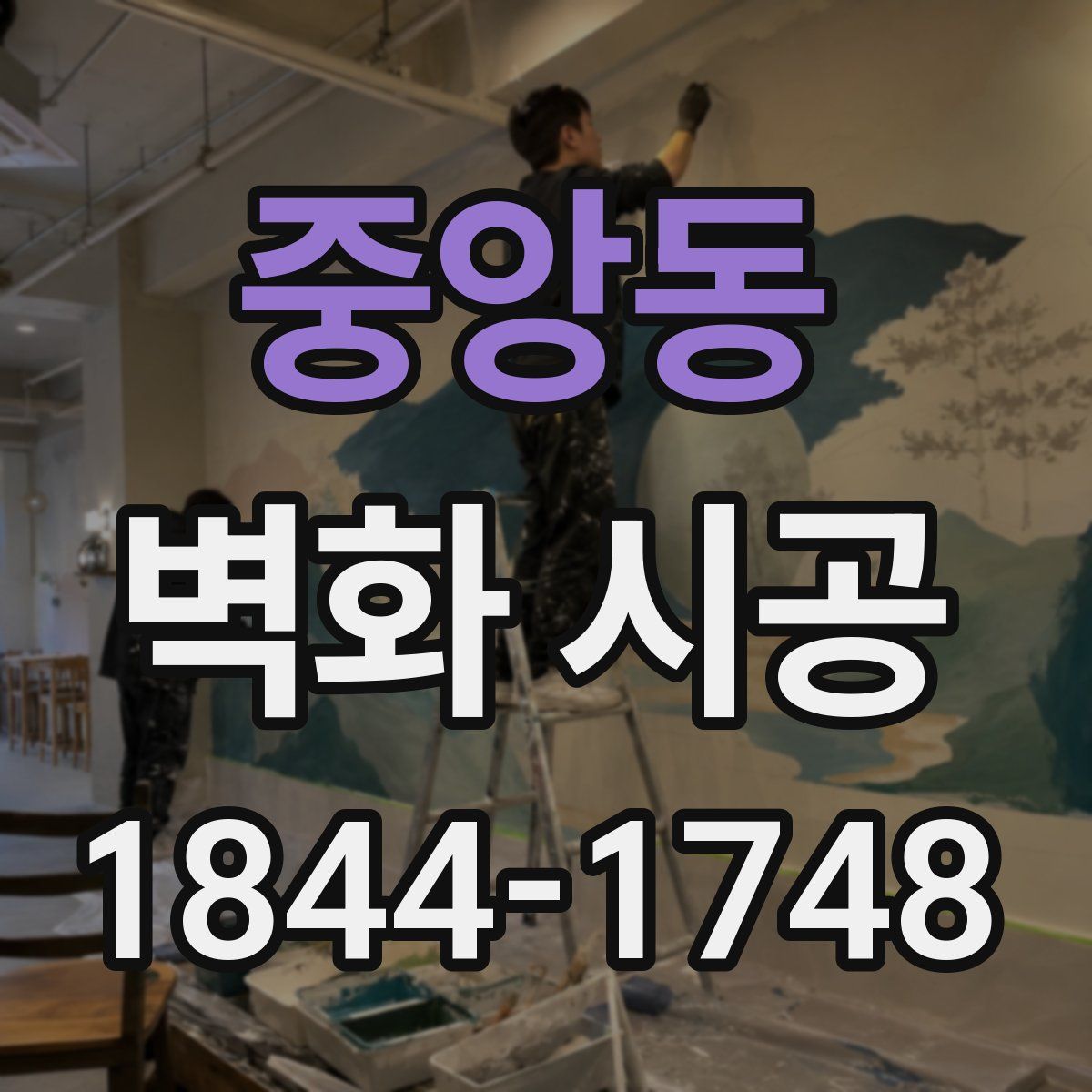 중앙동 벽화 시공