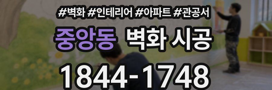중앙동 벽화 시공