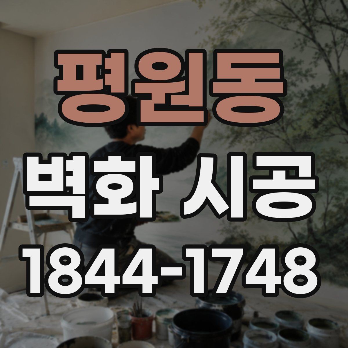 평원동 벽화 시공 시야가 열리는 곳에 배치해야 하는 이유
