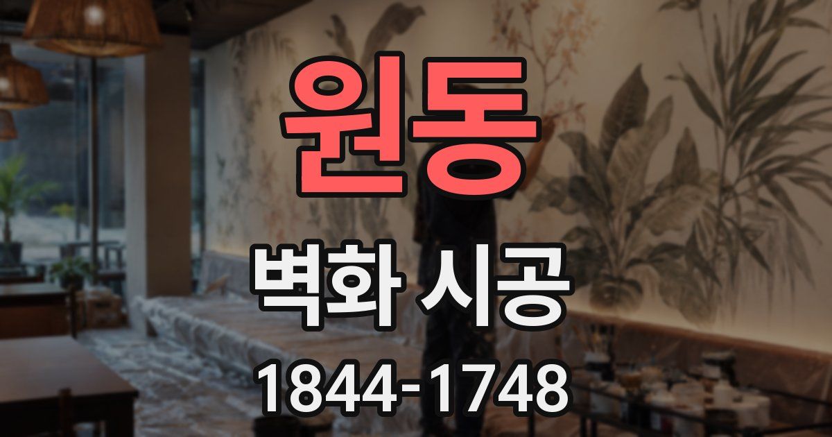 원동 벽화 시공