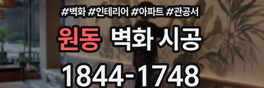 원동 벽화 시공