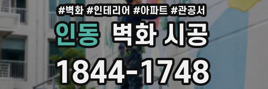 인동 벽화 시공