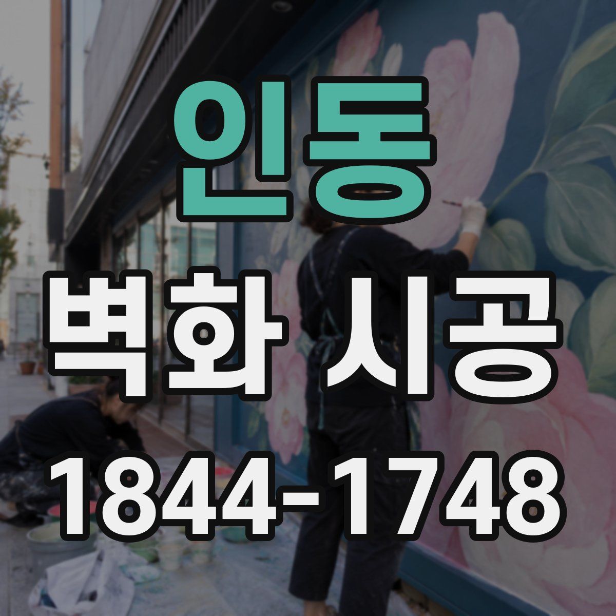 인동 벽화 시공