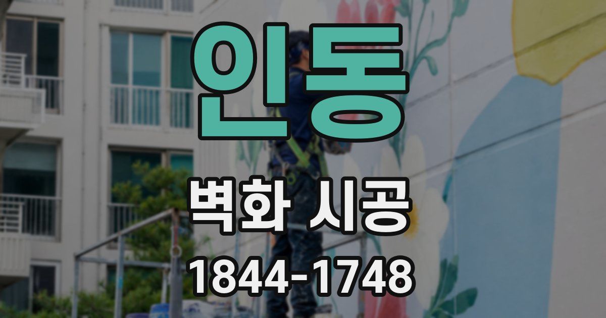 인동 벽화 시공