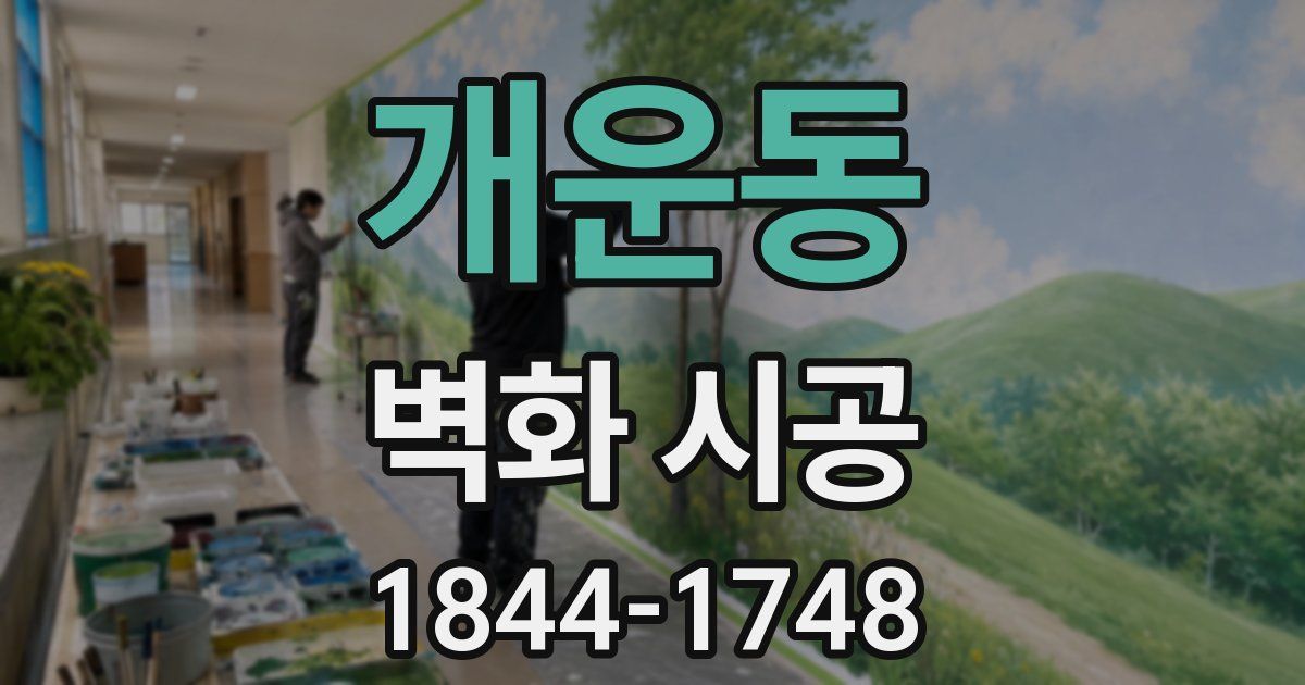 개운동 벽화 시공