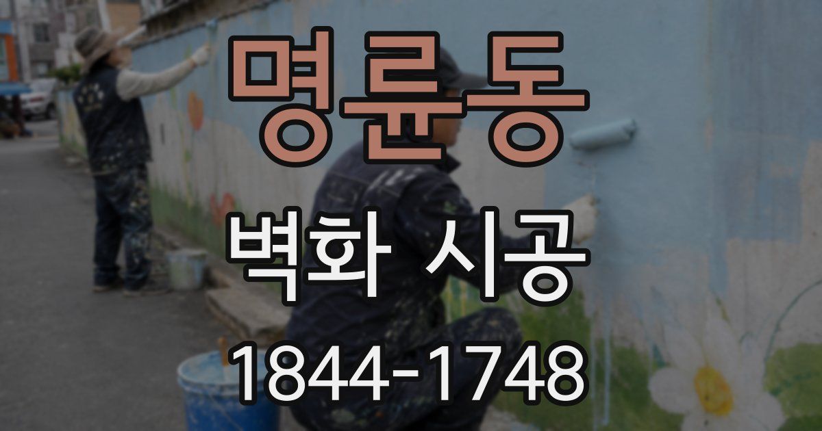 명륜동 벽화 시공