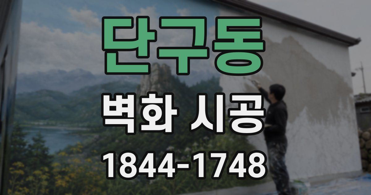 단구동 벽화 시공