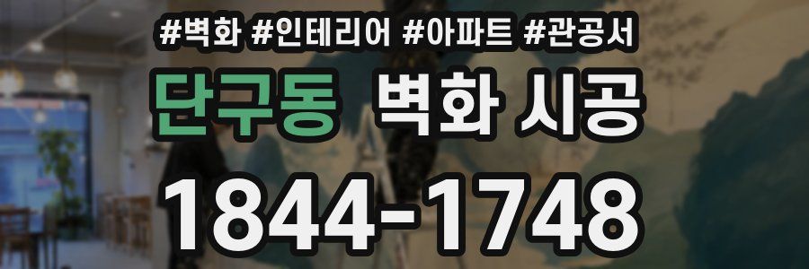 단구동 벽화 시공