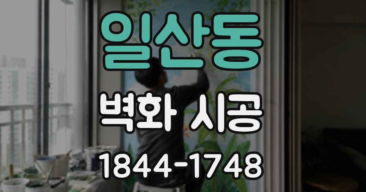 일산동 벽화 시공